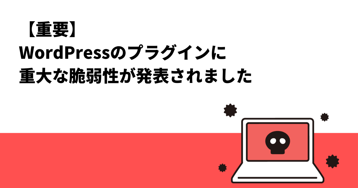 【重要】WordPressのプラグインに重大な脆弱性が発表されました