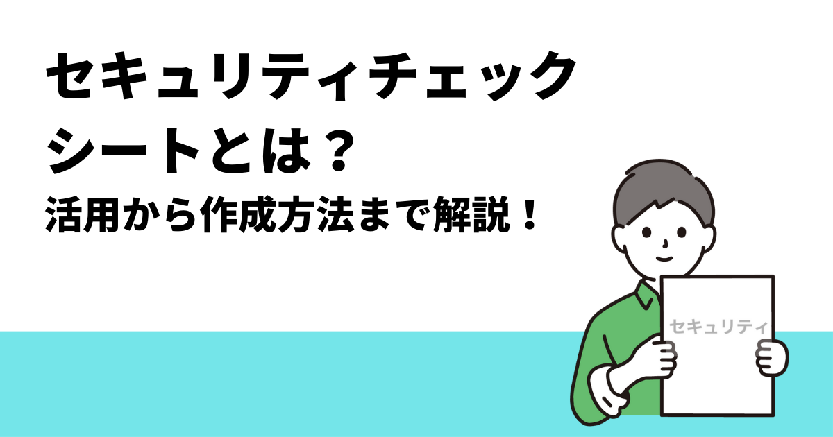 セキュリティチェックシートとは？活用から作成方法まで解説！