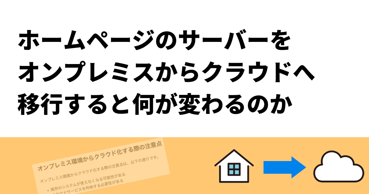 ホームページのサーバーを、オンプレミスからクラウドへ移行すると何が変わるのか