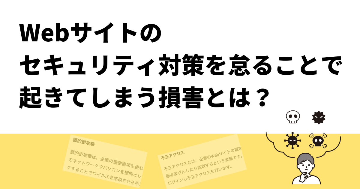 Webサイトのセキュリティ対策を怠ることで起きてしまう損害とは？