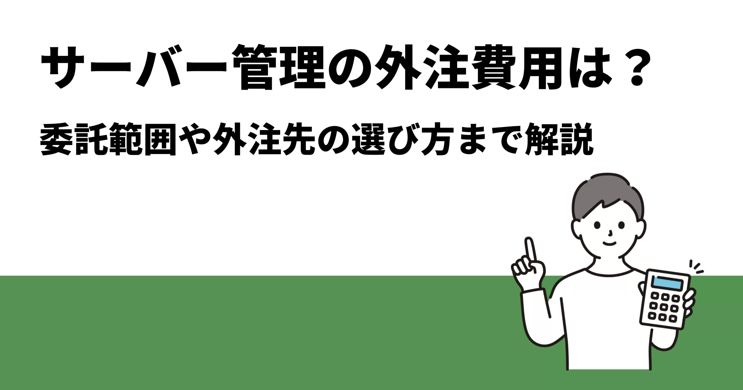 サーバー管理の外注費用はどのくらい？委託範囲や外注先の選び方まで解説