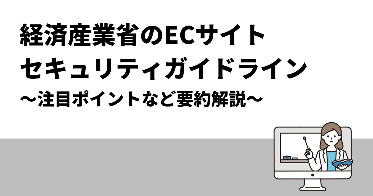 経済産業省のECサイトセキュリティガイドライン｜注目ポイントなど要約解説