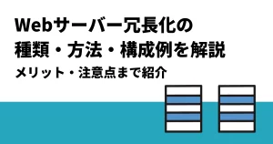 Webサーバー冗長化の種類・方法・構成例を解説｜メリット・注意点まで紹介