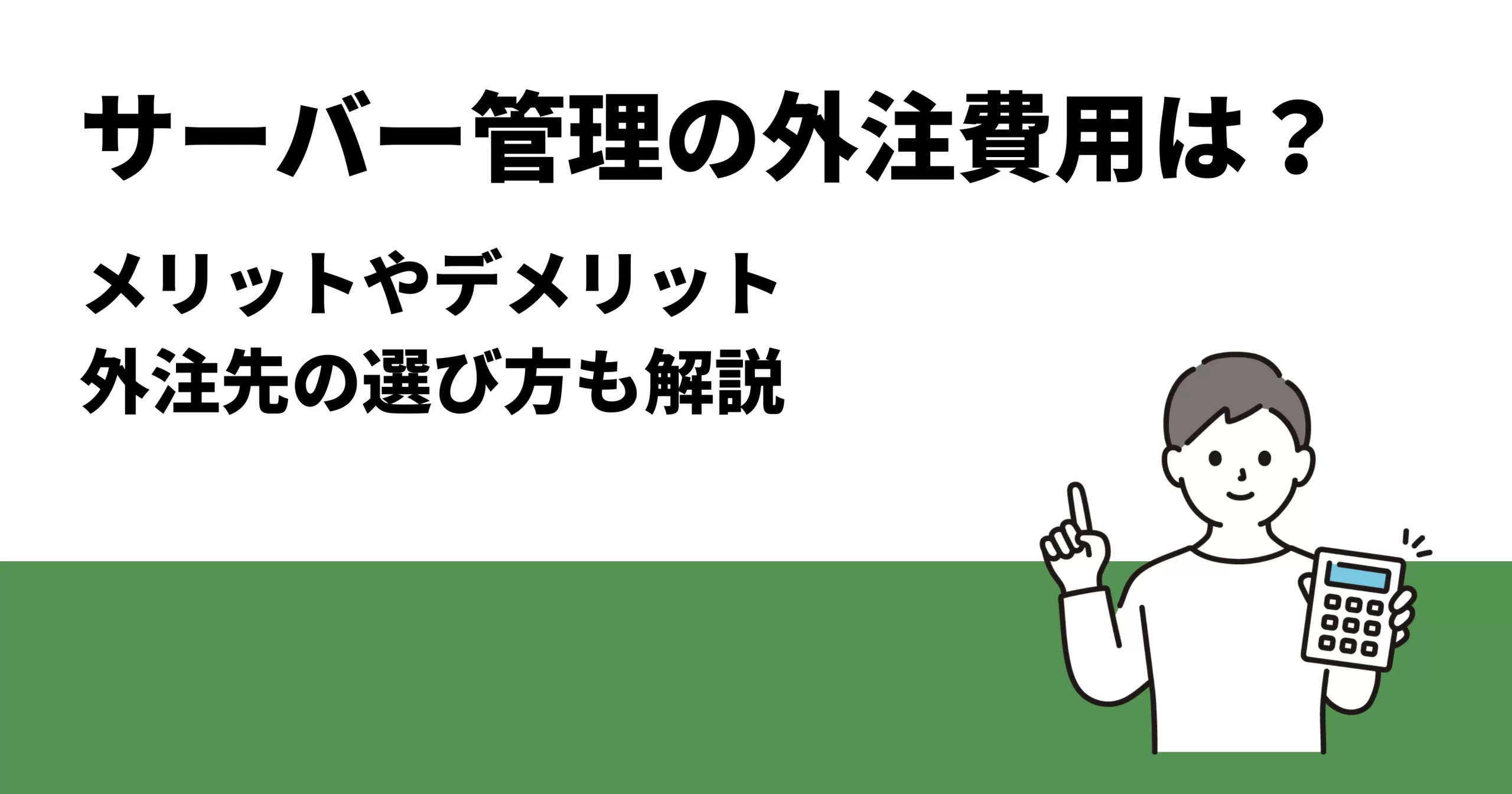 サーバー管理の外注費用は？メリットやデメリット、外注先の選び方も解説