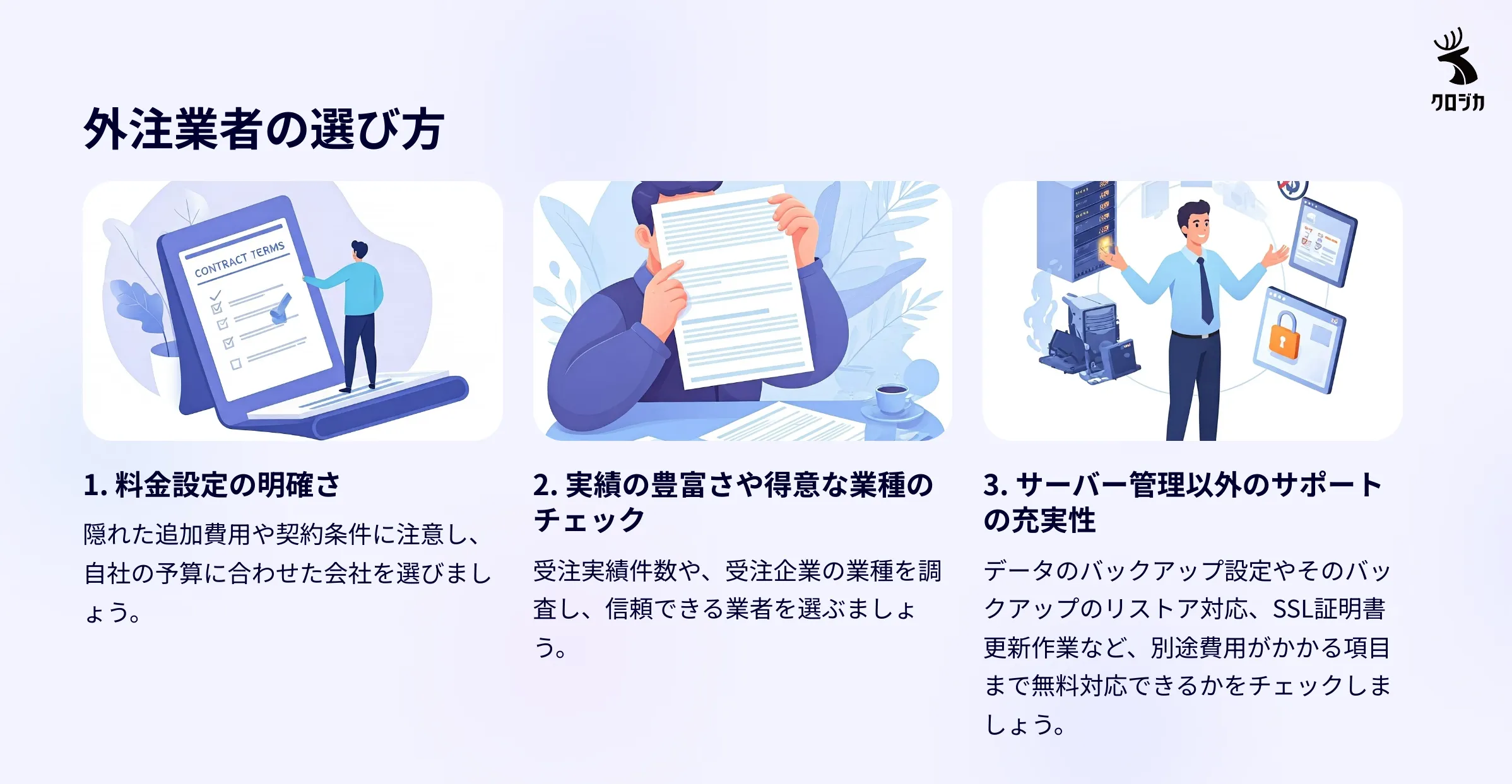 外注業者の選び方