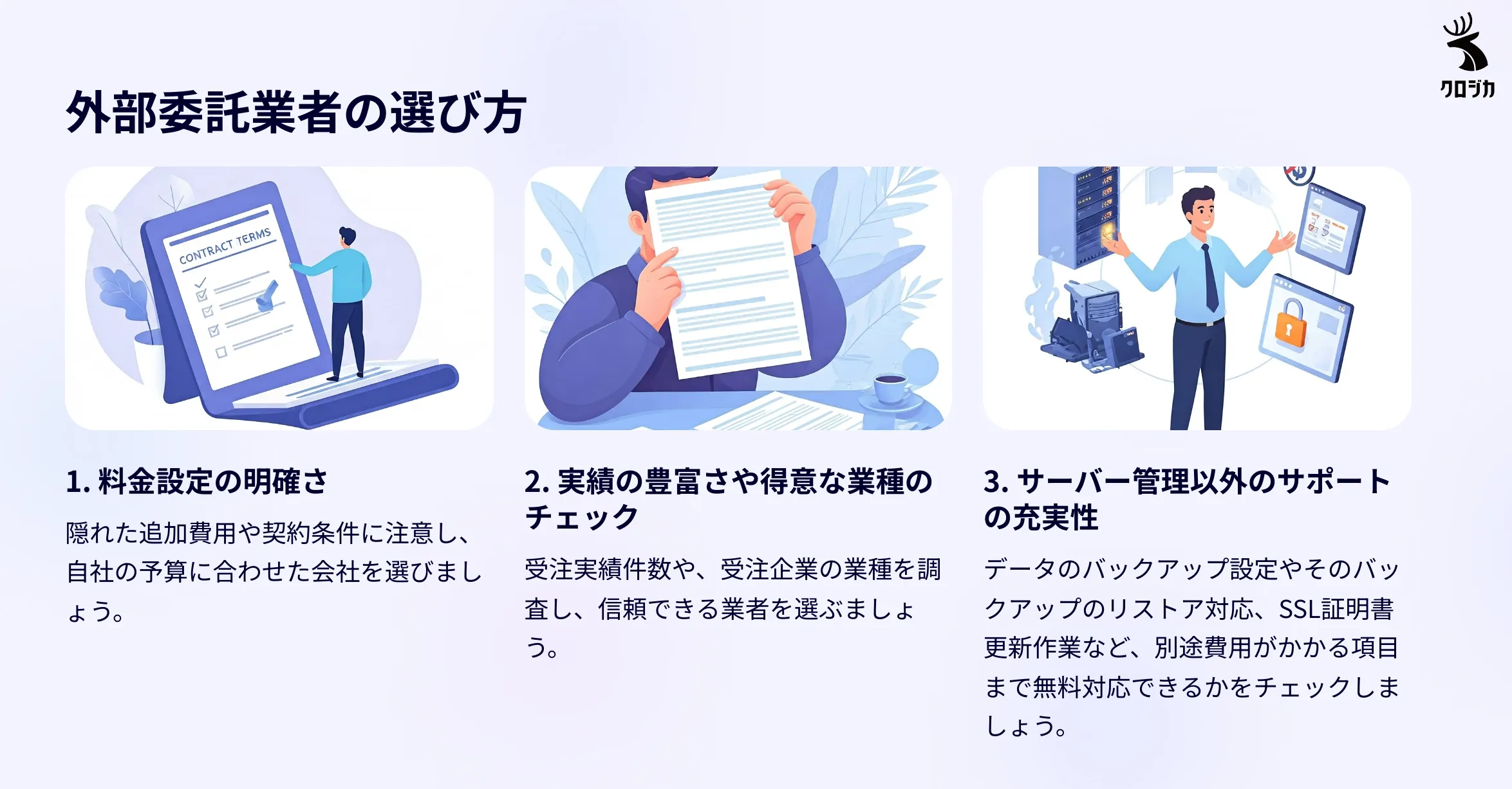 外部委託業者の選び方