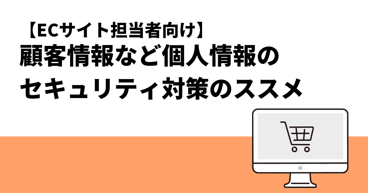 顧客情報など個人情報のセキュリティ対策のススメ