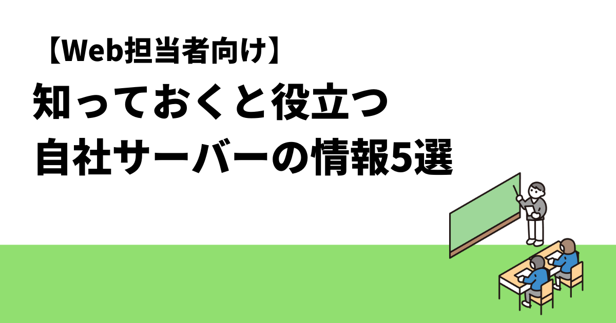【Web担当者向け】知っておくと役立つ自社サーバーの情報5選