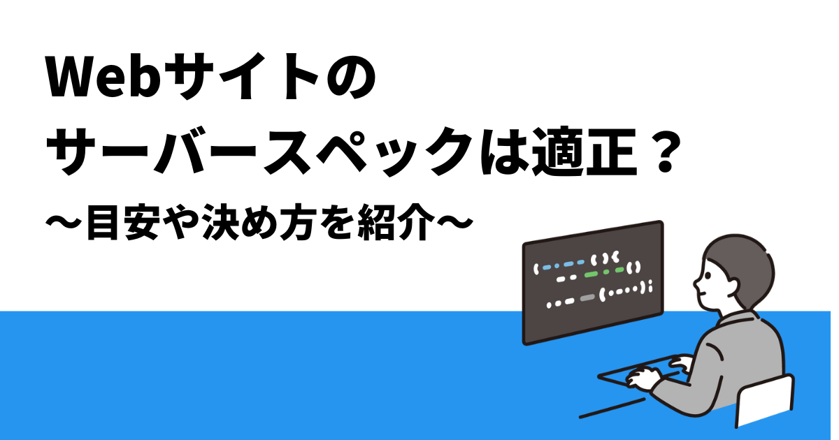 Webサイトのサーバースペックの目安や選び方をケース別に解説