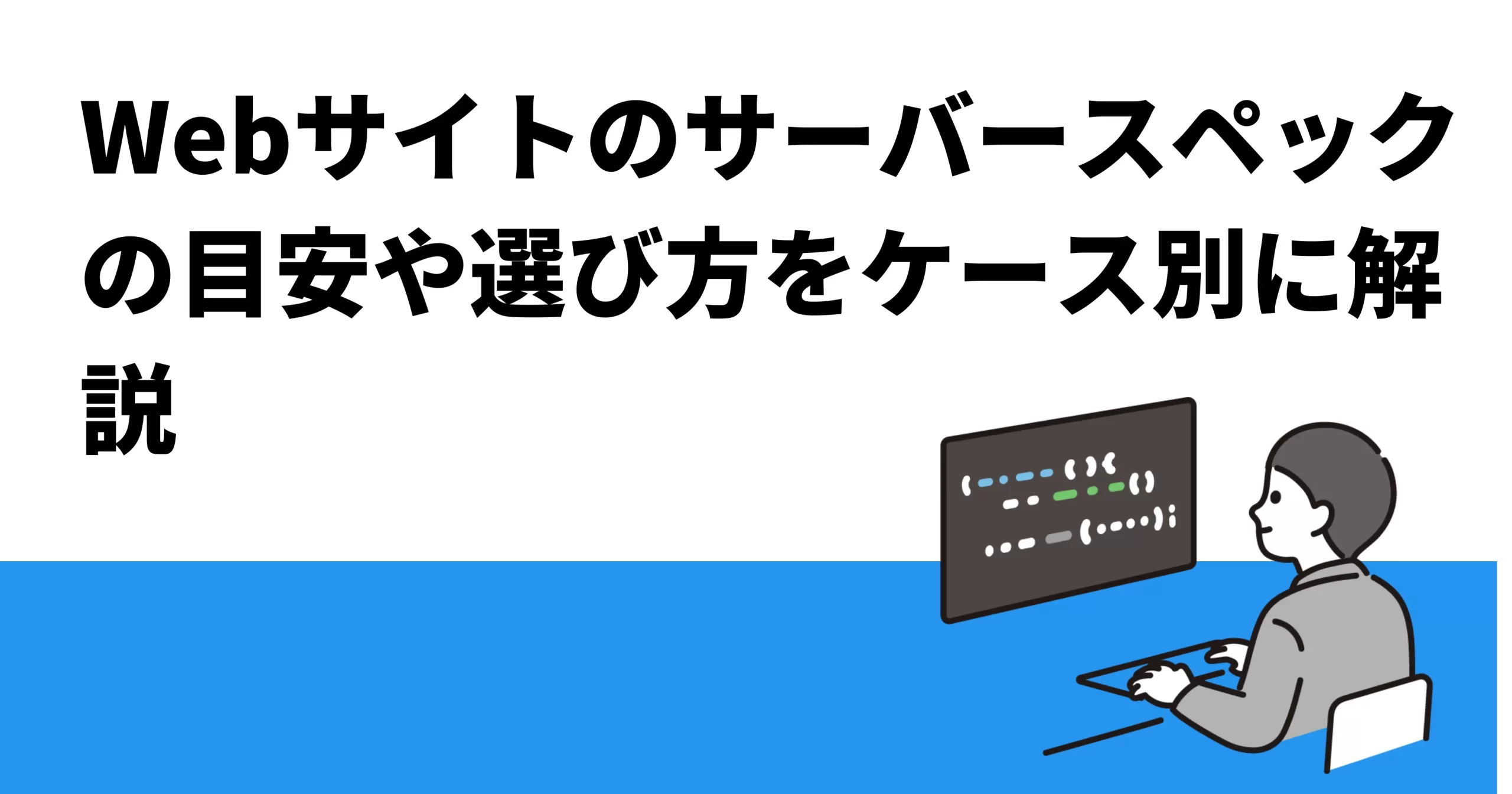 Webサイトのサーバースペックの目安や選び方をケース別に解説