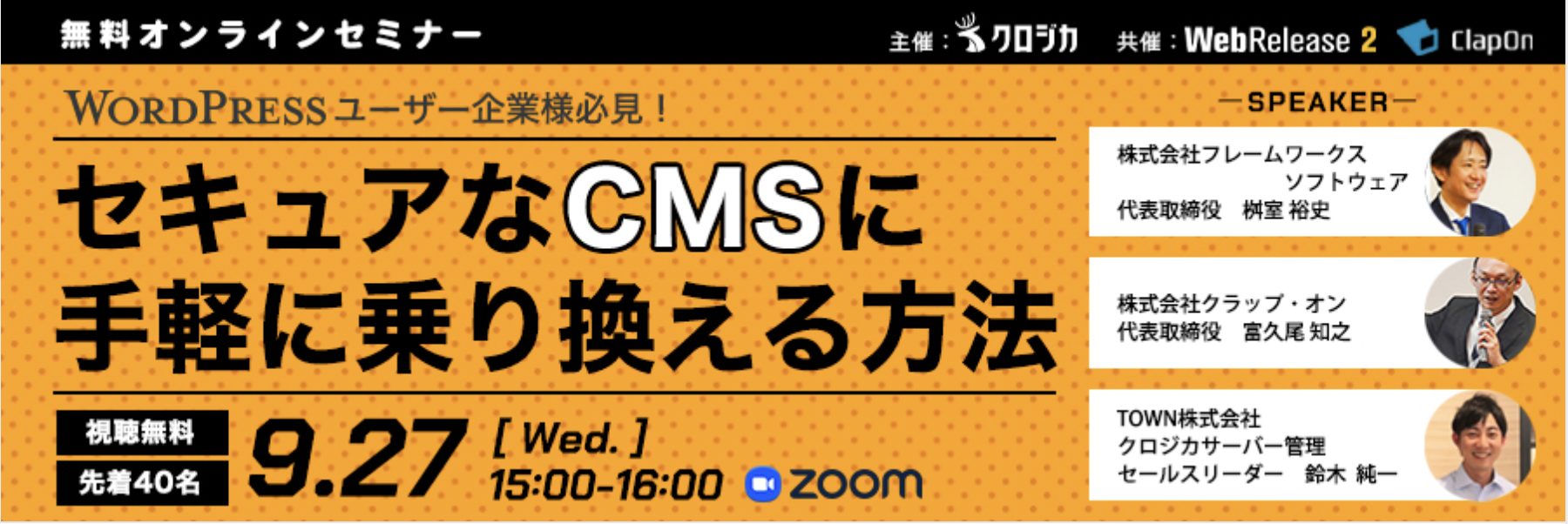 ＜クロジカ主催ウェビナー＞【WordPressユーザー企業様必見！】セキュアなCMSに手軽に乗り換える方法