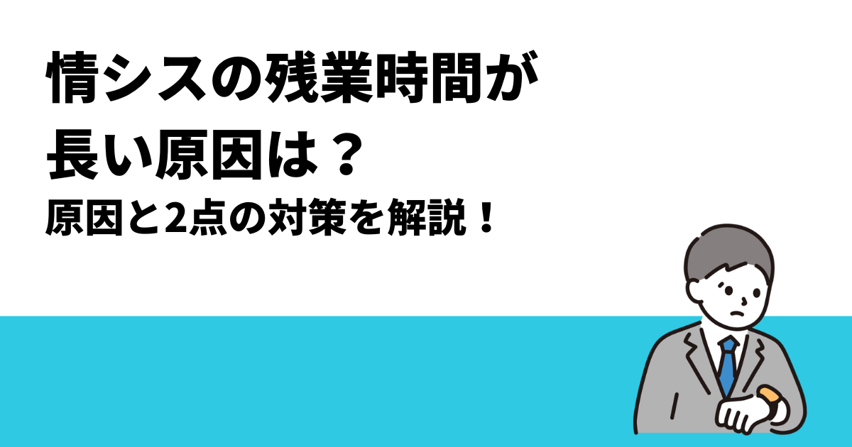 情シスの残業時間が長い原因は  
