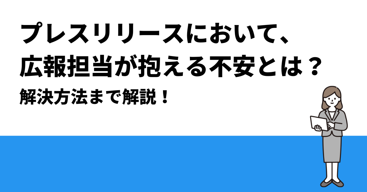 プレスリリースにおいて、広報担当者が抱える不安とは？｜解決方法まで解説！