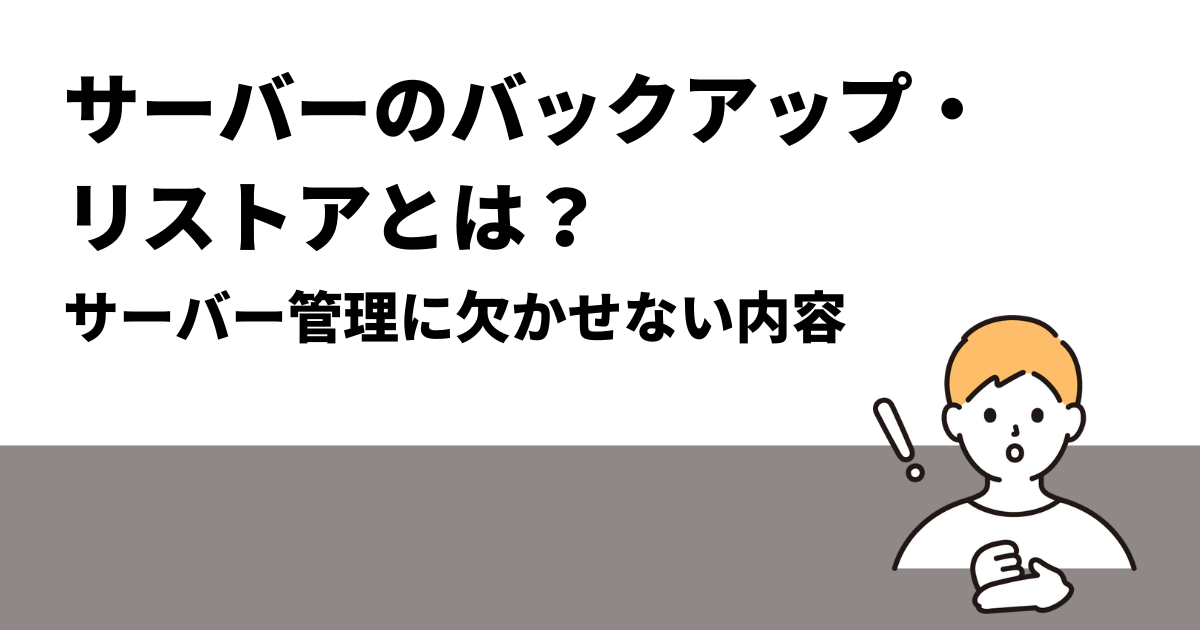 サーバー管理のバックアップ・リストアとは？｜サーバー管理に欠かせない内容