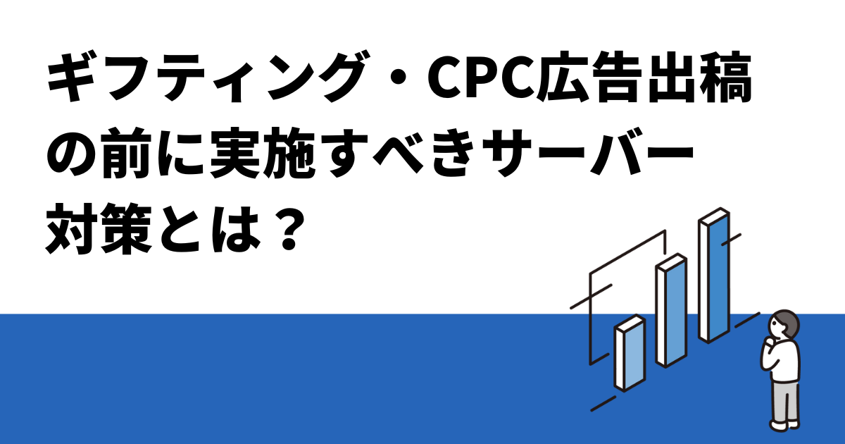 ギフティング・CPC広告出稿の前に実施すべきサーバー対策とは？