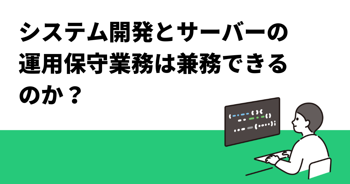 システム開発とサーバーの運用保守業務は兼務できるのか？