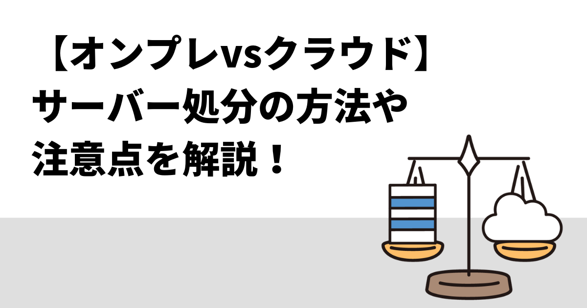 【オンプレvsクラウド】サーバー処分の方法や注意点を解説！