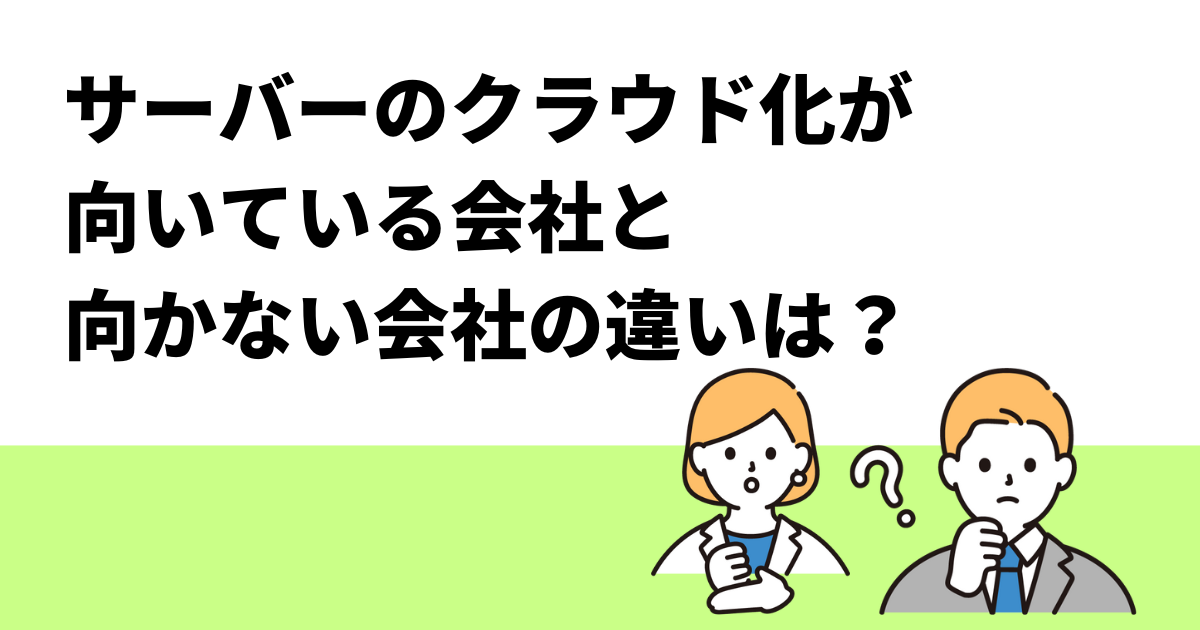 サーバーのクラウド化が向いている会社と向かない会社の違いは？