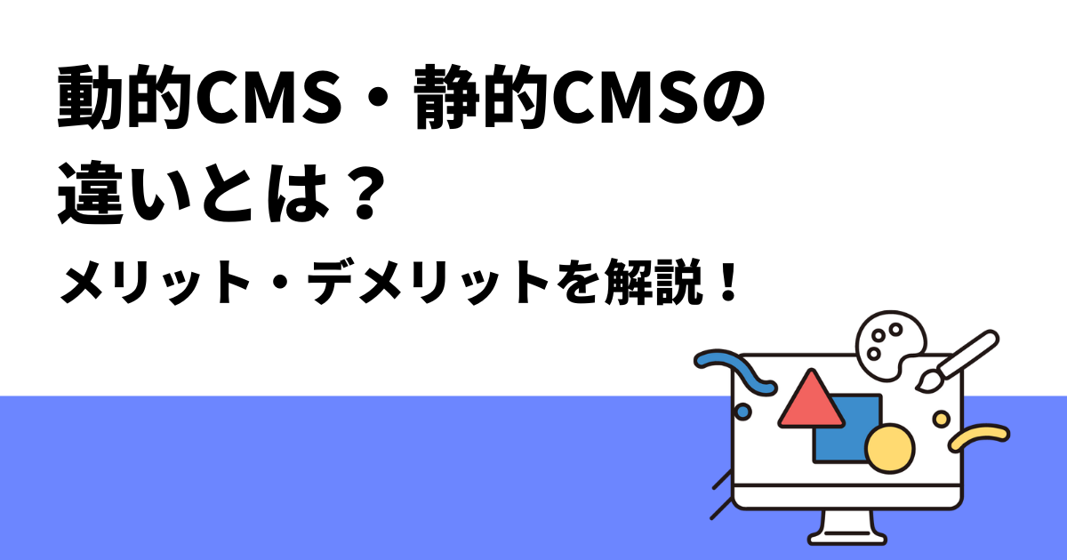 %E5%8B%95%E7%9A%84CMS%E3%83%BB%E9%9D%99%E7%9A%84CMS%E3%81%AE%E9%81%95%E3%81%84%E3%81%A8%E3%81%AF%EF%BC%9F%E3%83%A1%E3%83%AA%E3%83%83%E3%83%88%E3%83%BB%E3%83%87%E3%83%A1%E3%83%AA%E3%83%83%E3%83%88%E3%82%92%E8%A7%A3%E8%AA%AC%EF%BC%81