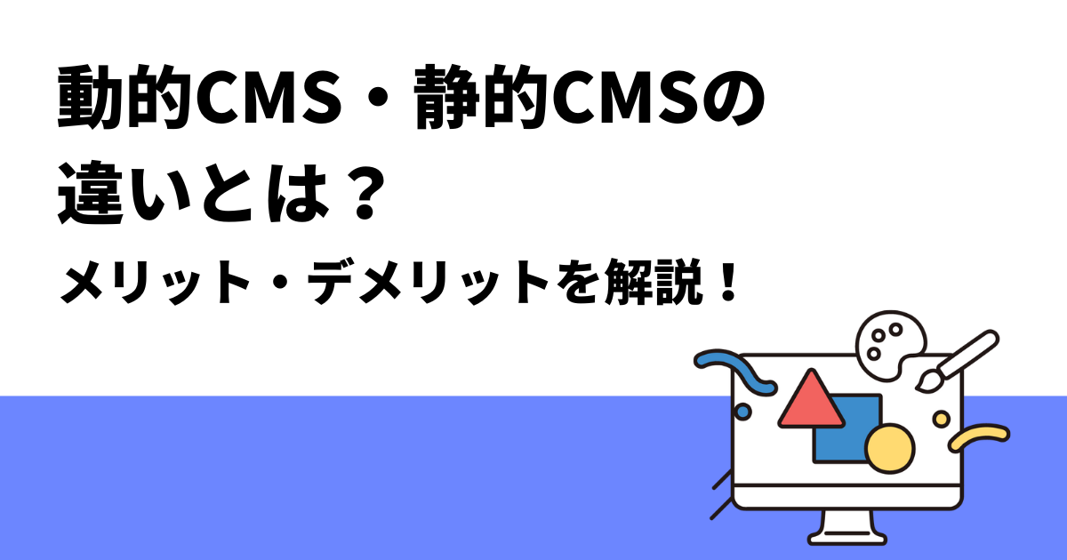 動的CMS・静的CMSの違いとは？｜メリット・デメリットを解説！