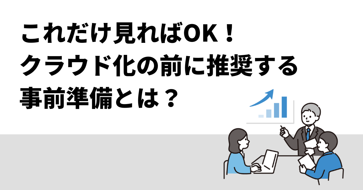 これだけ見ればOK！クラウド化の前に推奨する事前準備とは？