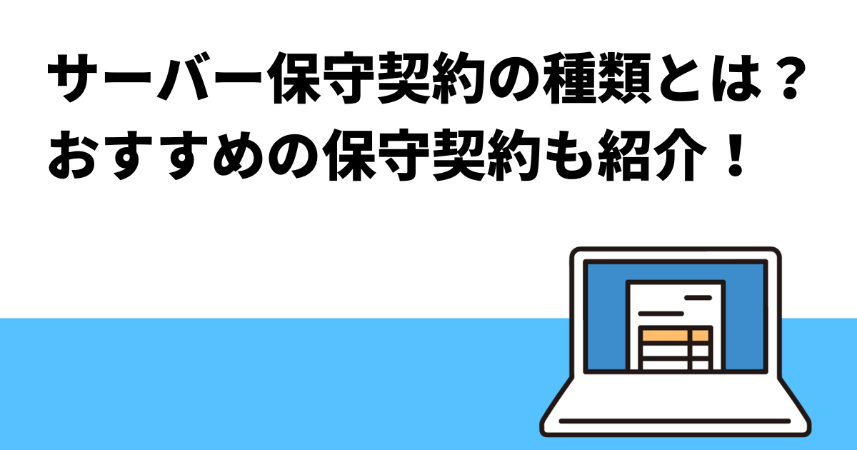 サーバー保守契約の種類とは？おすすめの保守契約も紹介！