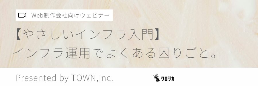 【Web制作会社様向けウェビナー】