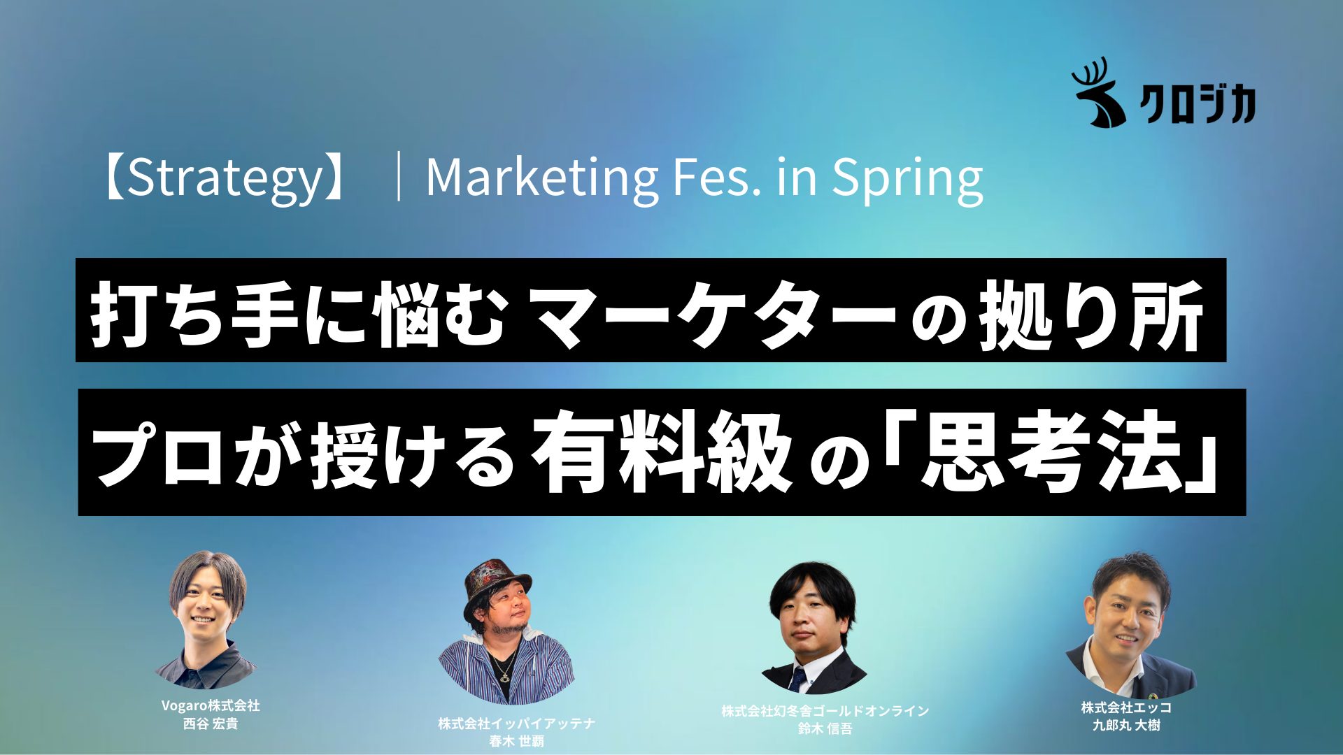 セミナー開催レポート｜打ち手に悩むマーケターの拠り所。プロが授ける有料級の「思考法」