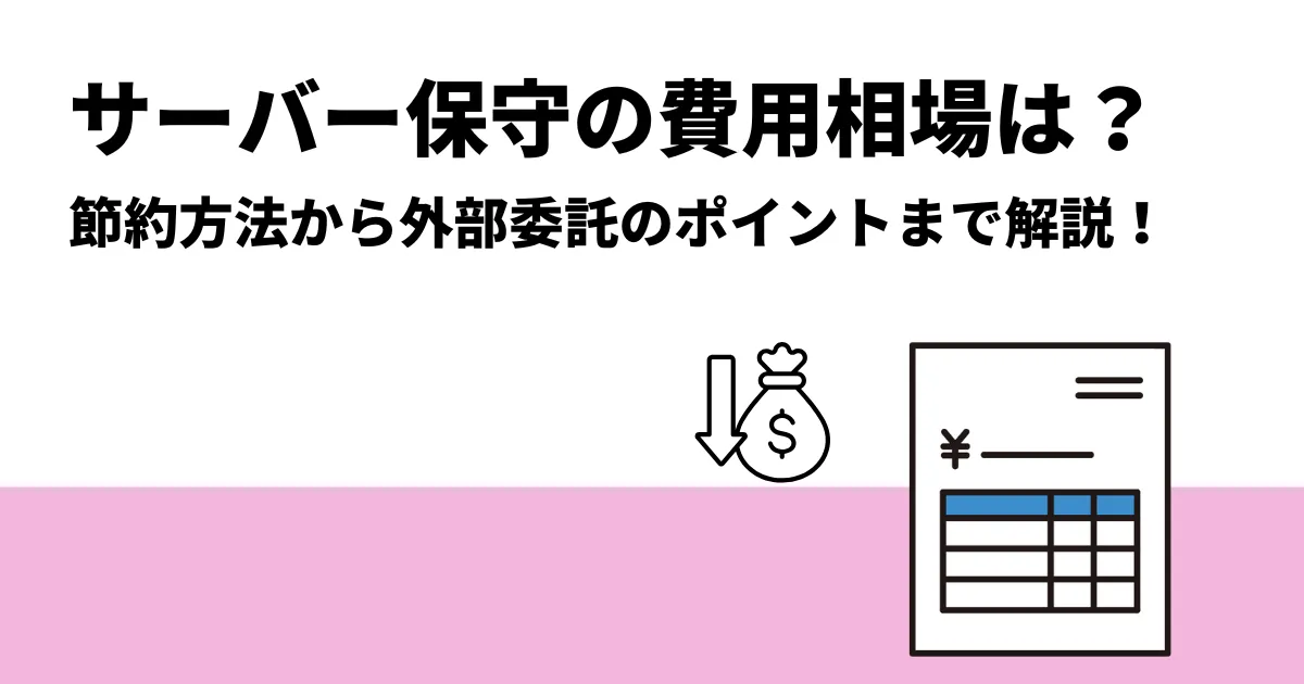 サーバー保守費用の相場と内訳を解説｜外部委託のポイントも紹介