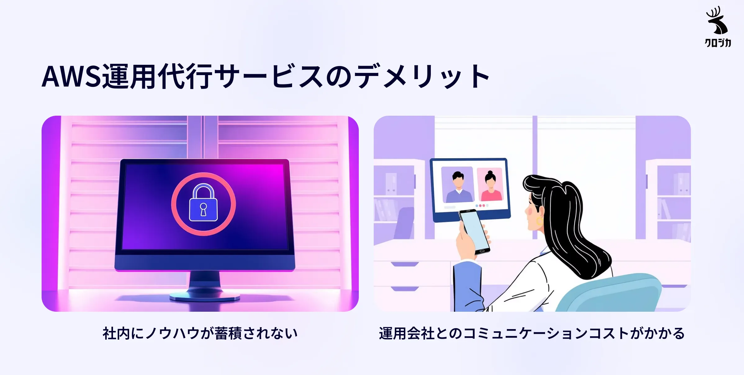 AWS運用代行サービスのデメリット