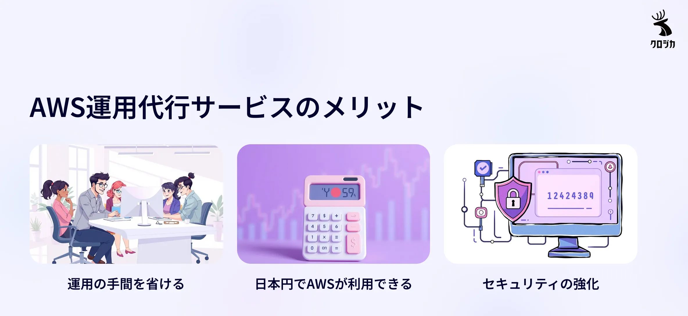 AWS運用代行サービスのメリット