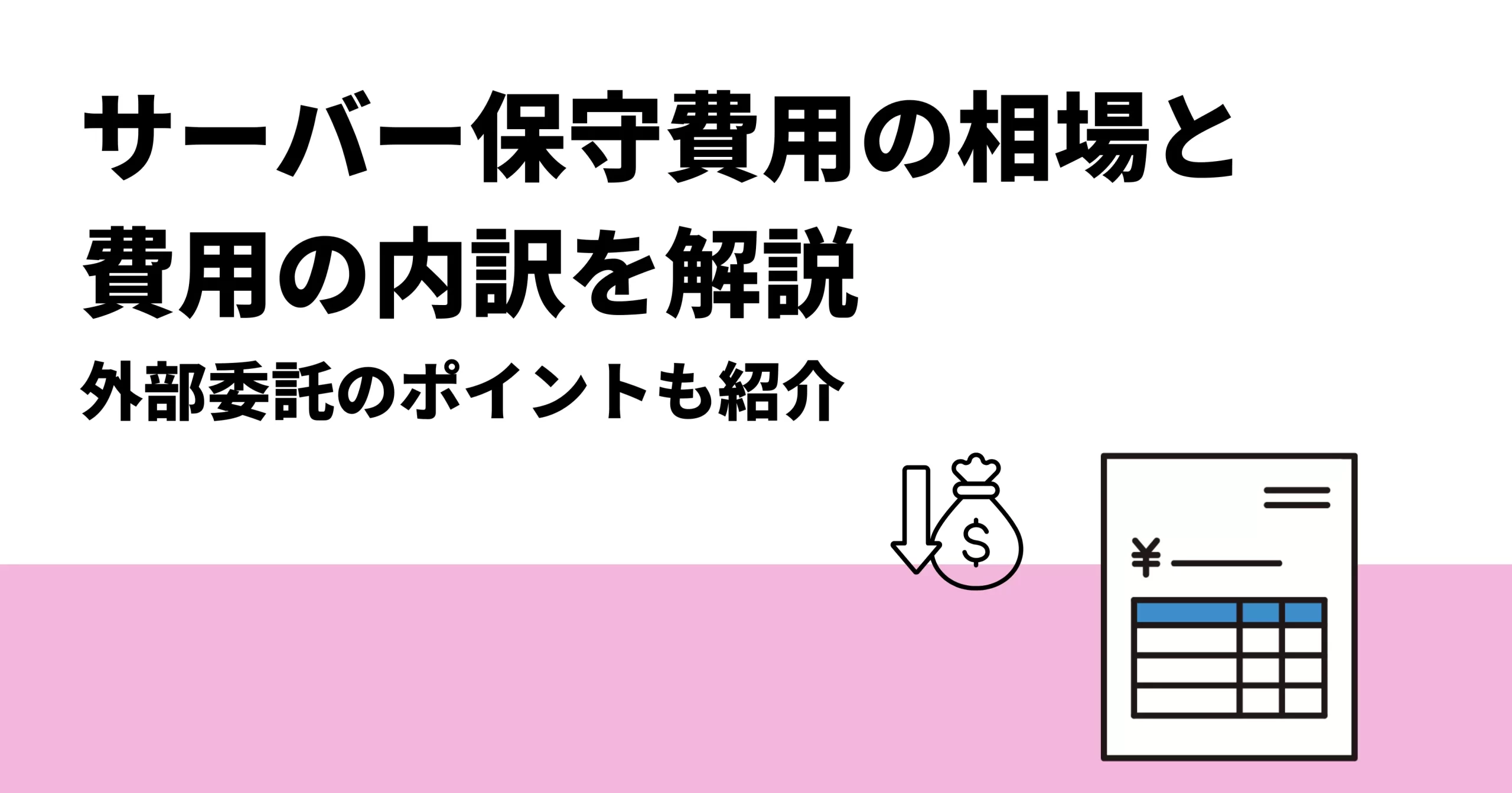 サーバー保守費用の相場と内訳を解説｜外部委託のポイントも紹介