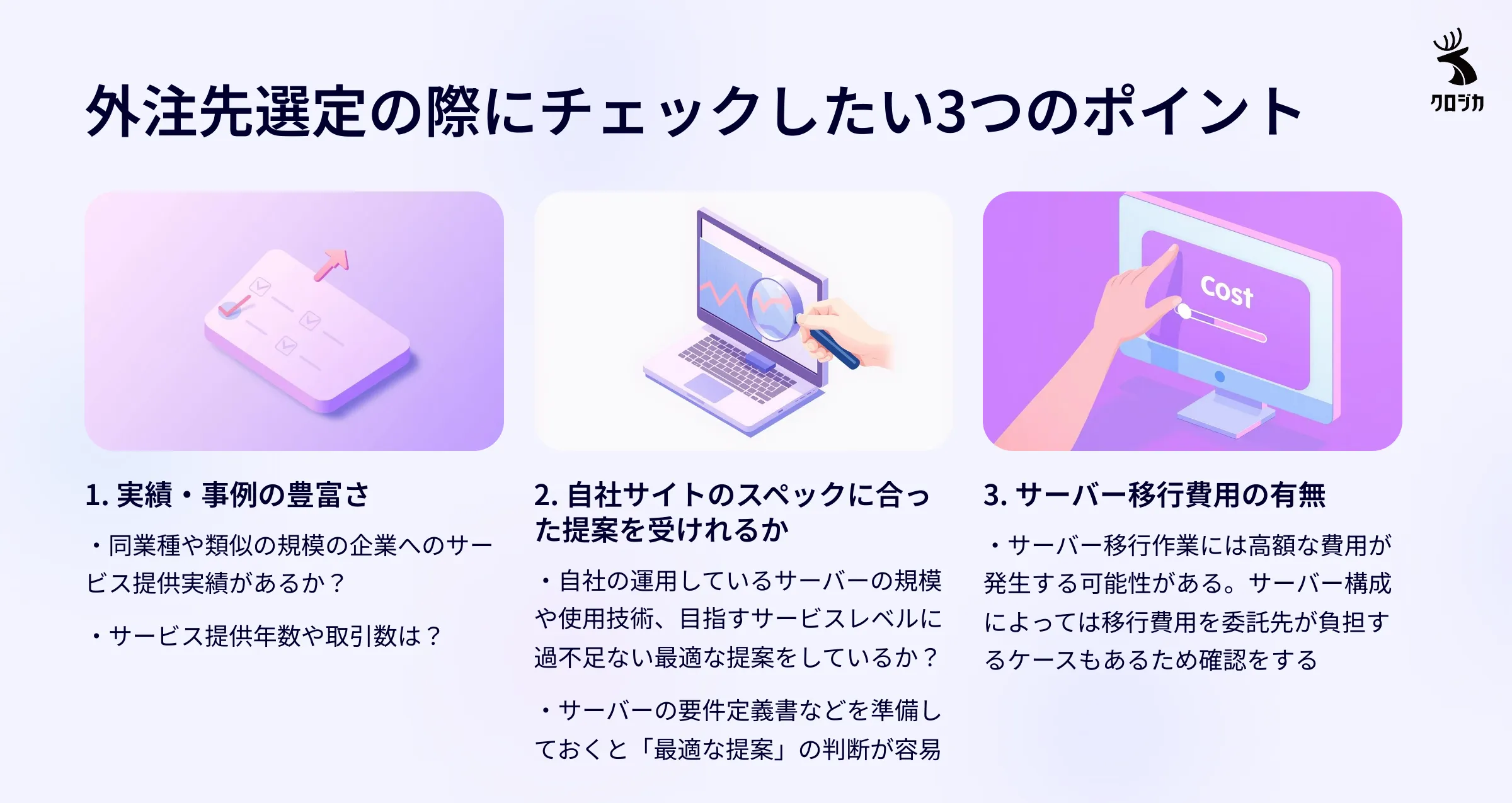 外注先選定の際にチェックしたい3つのポイント