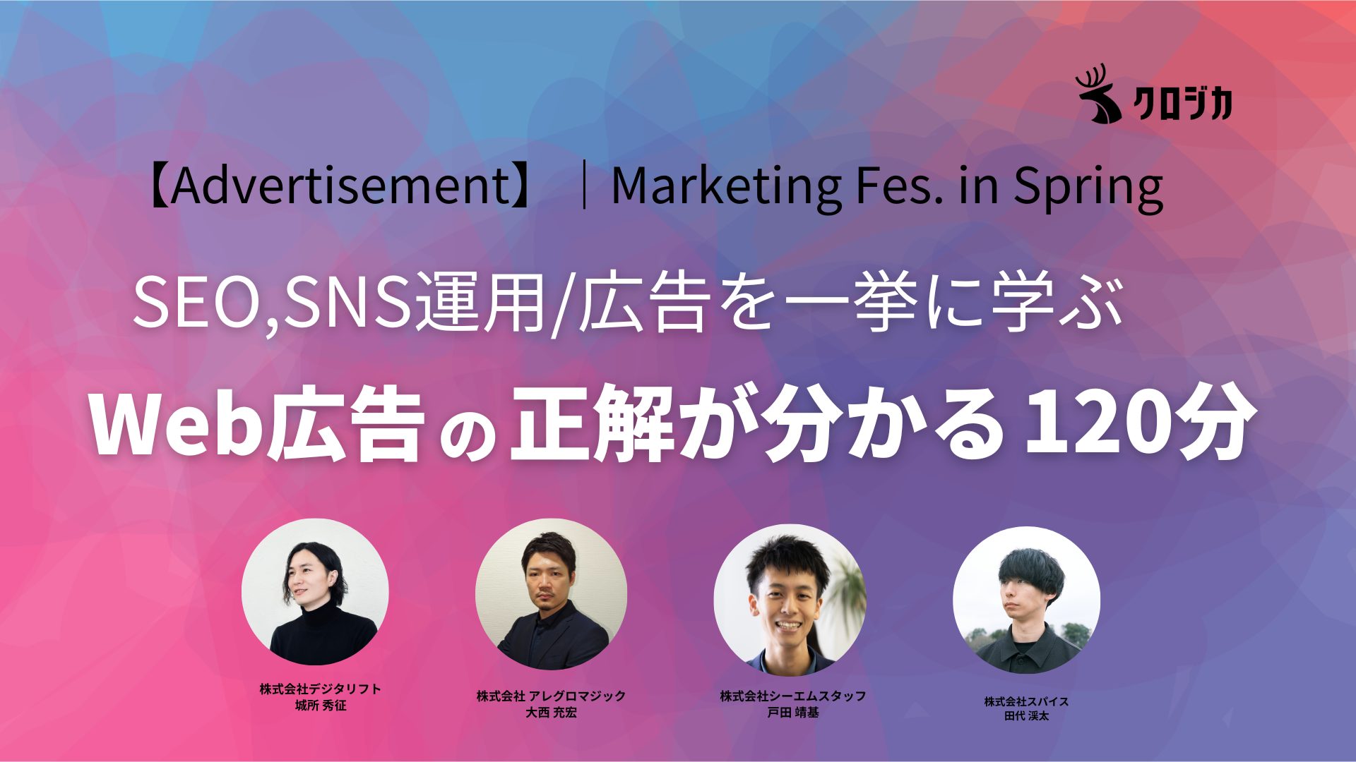 セミナー開催レポート｜Web広告の正解が分かる120分 〜SEO,SNS運用/広告を一挙に学ぶ〜