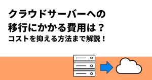 【アイキャッチ】コストを抑える方法まで解説！