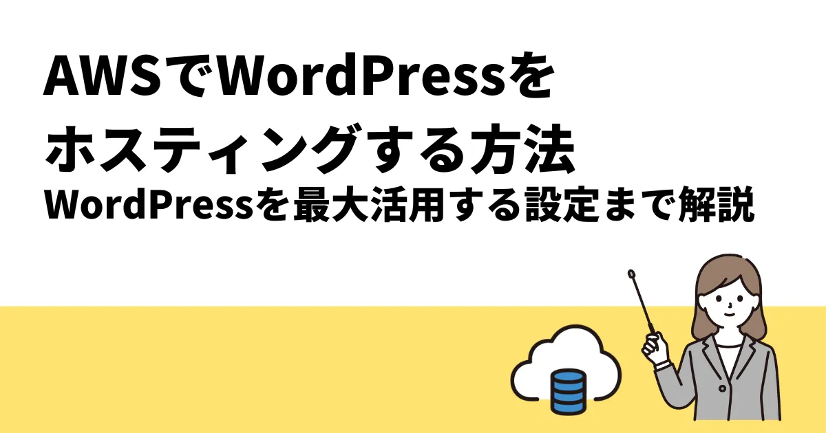 AWSでWordPressをホスティングする方法｜WordPressを最大活用する設定まで解説