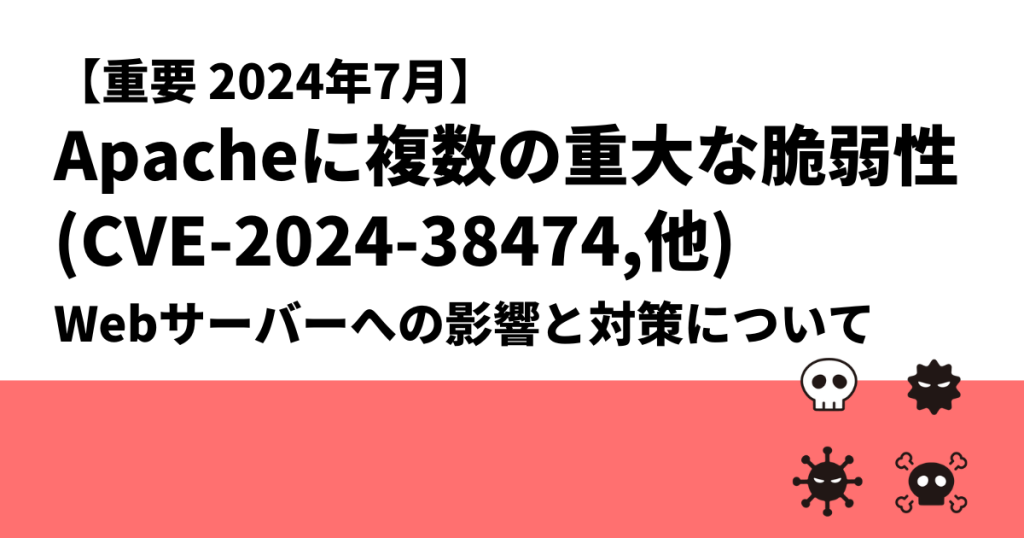 【重要_2024年7月】Apacheに複数の重大な脆弱性