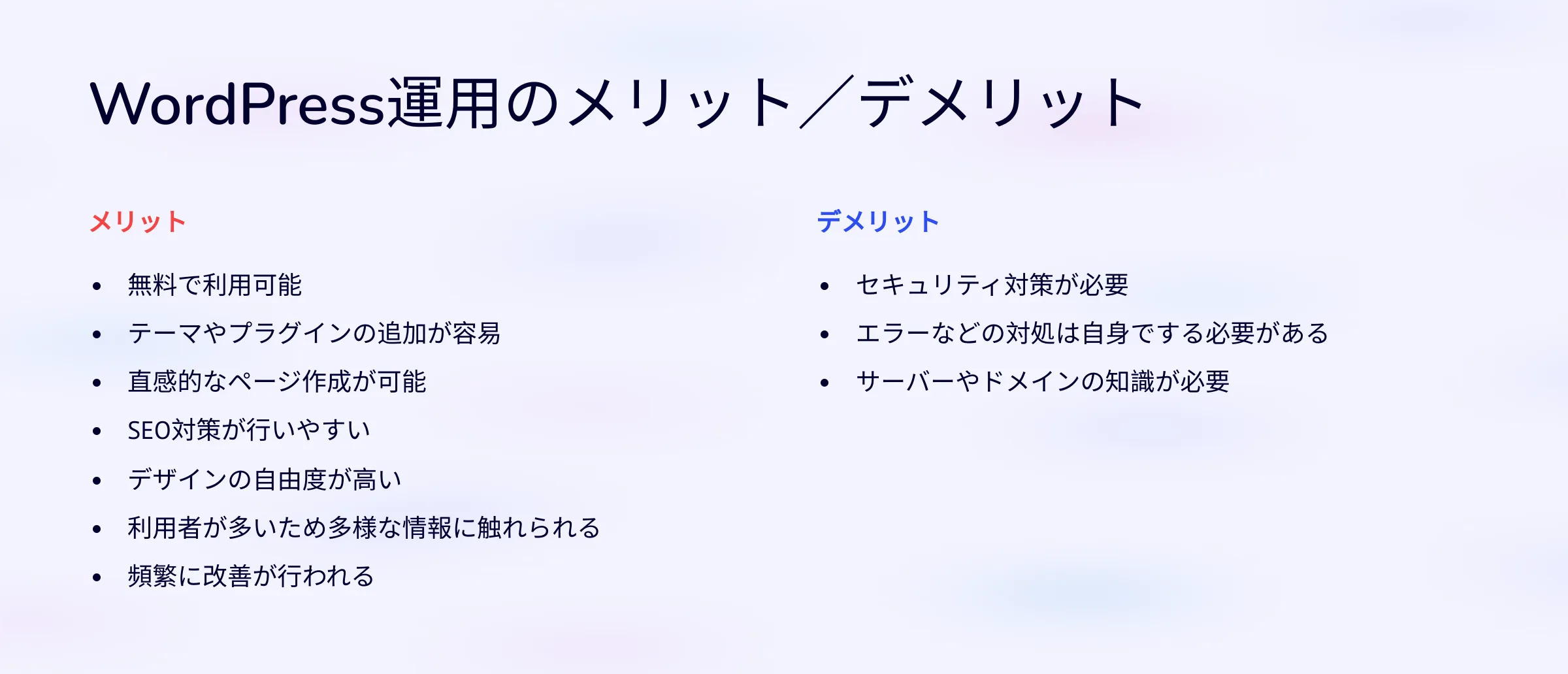 セルフホスティングWordPressのメリットとデメリット