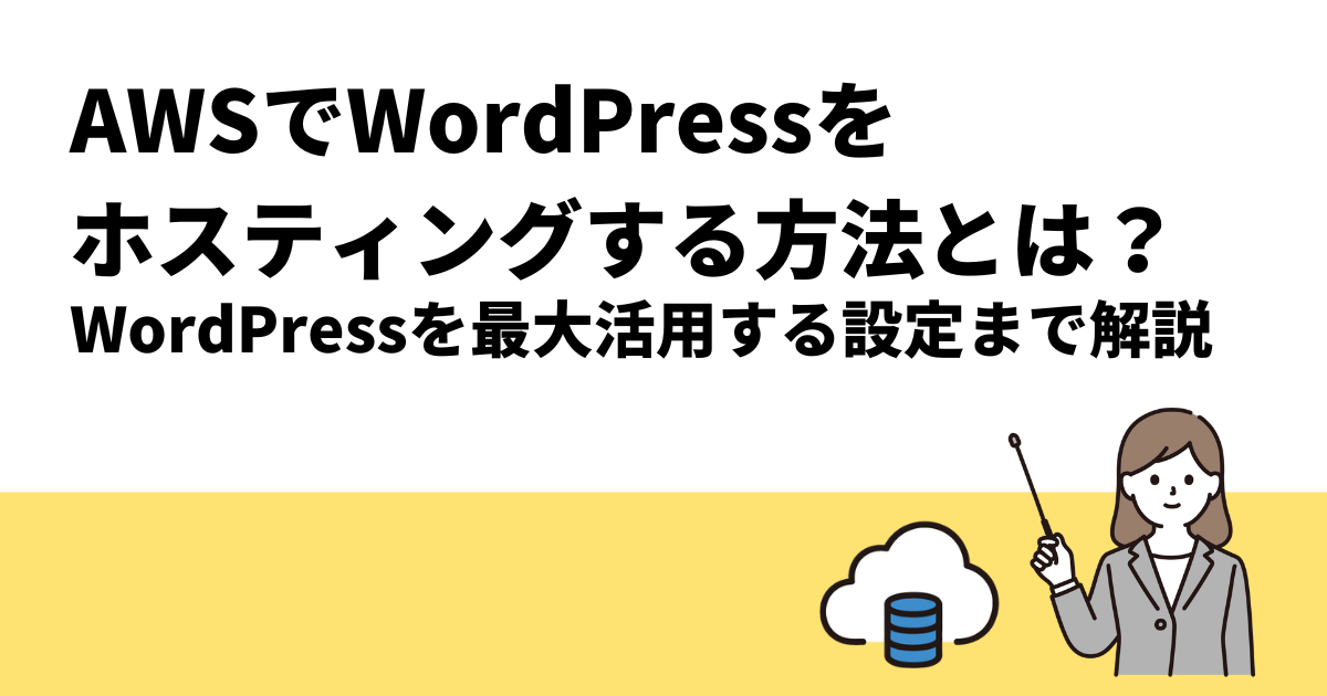 AWSでWordPressをホスティングする方法とは？