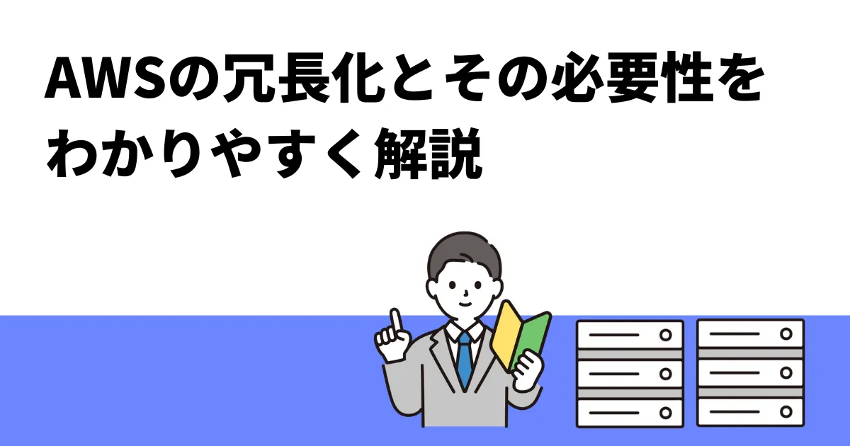 AWSの冗長化とその必要性をわかりやすく解説