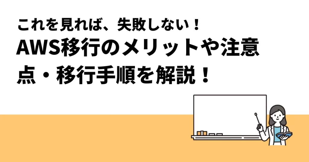 【失敗しない！】AWS移行のメリットや注意点・移行手順を解説