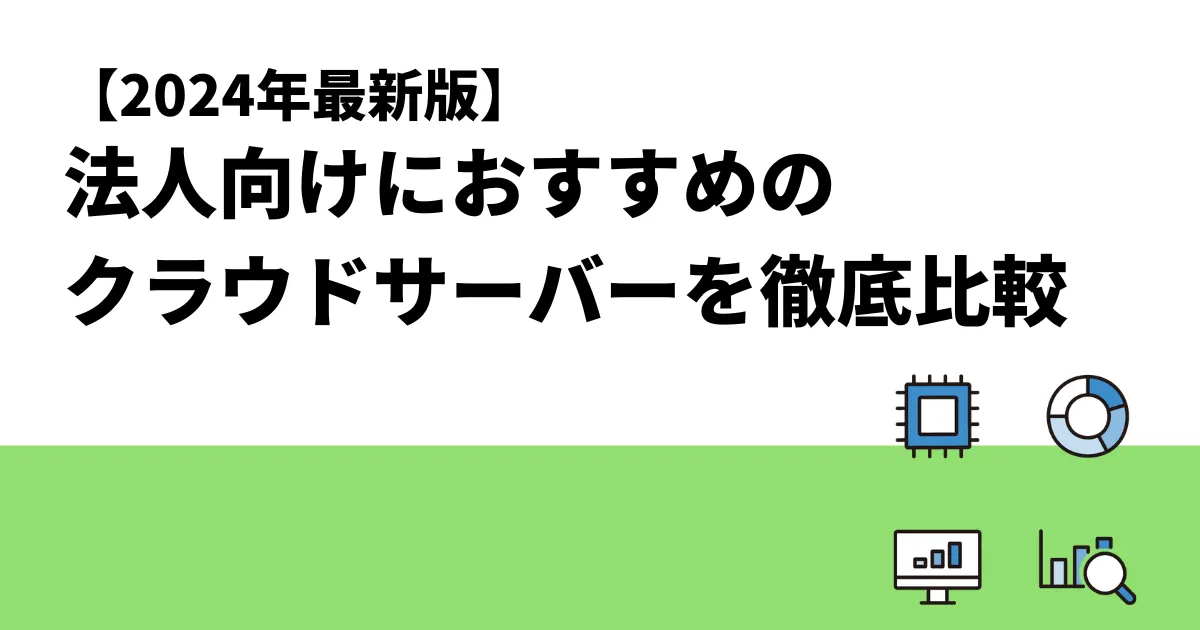 【2024年最新版】法人向けにおすすめのクラウドサーバーを徹底比較