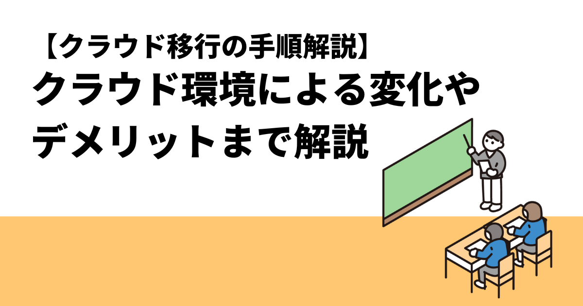 【クラウド移行の手順解説】クラウド環境による変化やデメリットまで解説