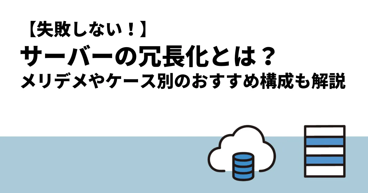 【失敗しない！】サーバーの冗長化とは？｜メリットやケース別のおすすめ構成まで解説