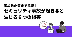 セキュリティ事故で生まれる6つの損害