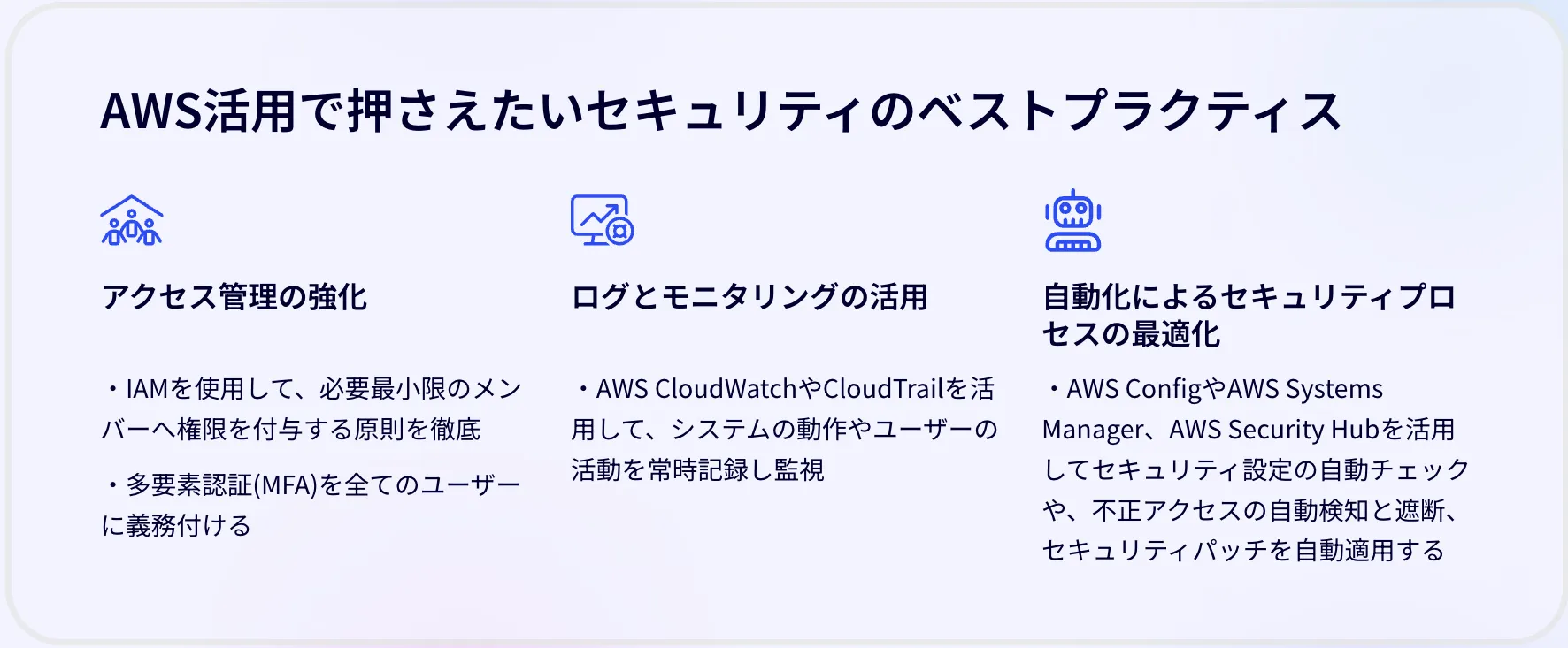 AWS活用で押さえたいセキュリティのベストプラクティス