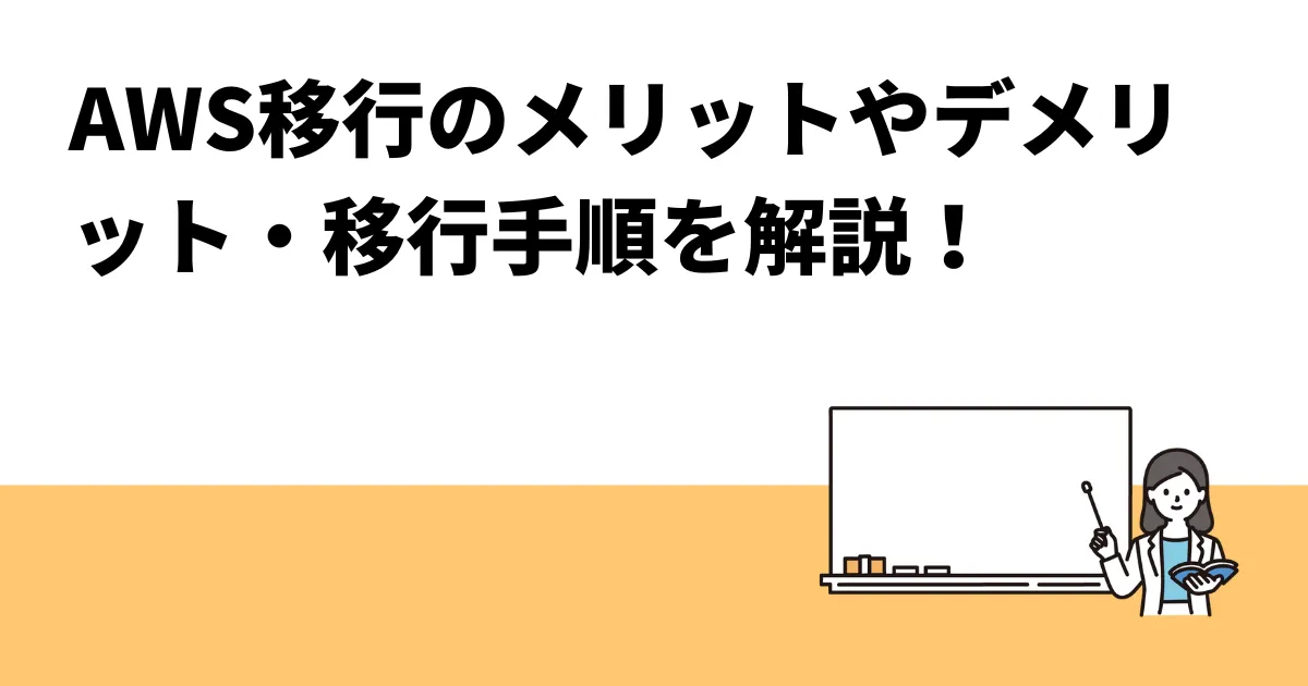 AWS移行のメリットやデメリット・移行手順を解説！