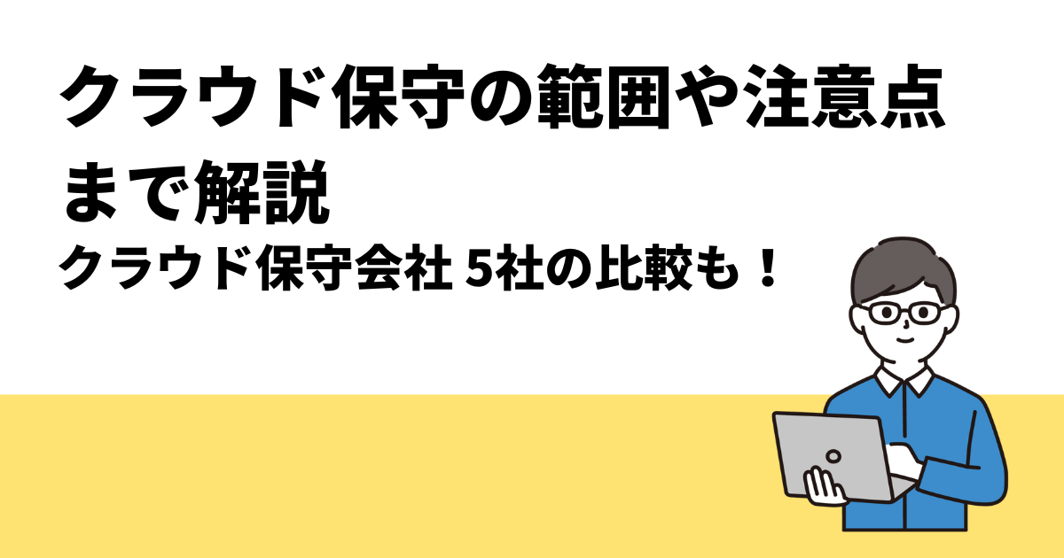 クラウド保守の範囲や注意点まで解説、クラウド保守会社 5社の比較も！