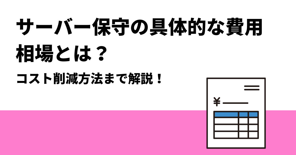 サーバー保守の具体的な費用相場とは？コスト削減方法まで解説！