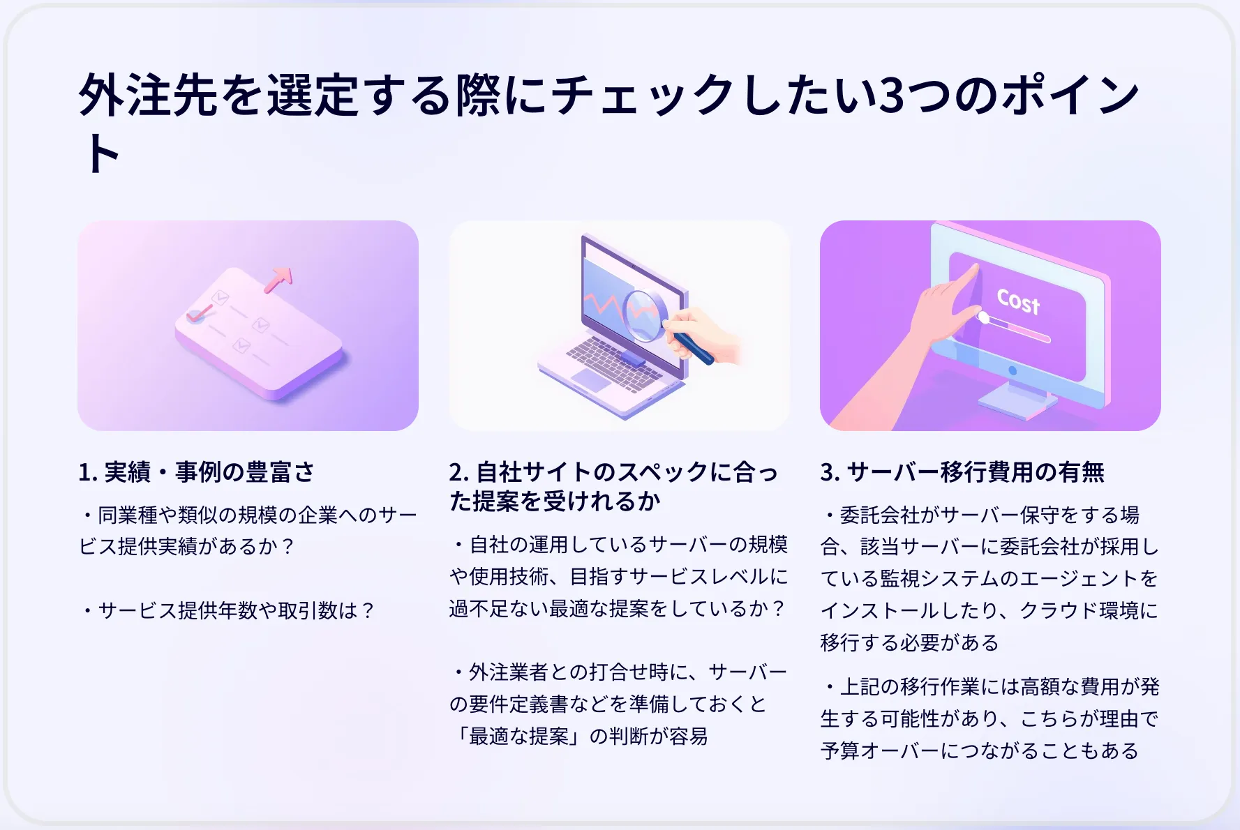 サーバー保守を外注する際にチェックしたい3つのポイントを解説。①実績や事例の豊富さ ②自社サイトのスペックに合った提案を受けられるか ③サーバー移行費用が必要が否か